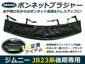 ジムニー JB23 ボンネット ノーズブラジャー フロントマスク後期 ボンネットガード 虫よけ 虫除け 後付け カーパーツ ドレスアップ