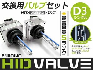 D3C/D3R/D3S兼用 バルブ/バーナー◆ 6000k 純正交換 hID 左右セット 補修用 交換用 予備に 車検などに