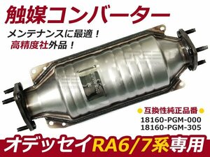 新品 ホンダ オデッセイ RA6 RA7 F23A 触媒コンバーター 互換純正品番 18160-PGM-000 18160-PGM-305 エンジン型式：F23A