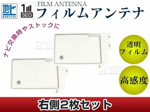 スクエア型フィルムアンテナ R：2枚 カロッツェリア TVチューナー GEX-P06DTV 交換/補修用 地デジ エレメント 載せ替え ガラス貼り換え