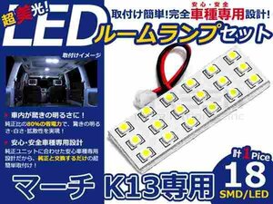 マーチ K13系 高輝度LEDルームランプ SMD 1P/合計:18発 LED ルームライト 電球 車内 ルーム球 室内灯 ルーム灯 イルミネーション