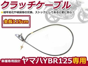 YAMAhA ヤマハ YBR125 クラッチケーブル クラッチワイヤー 全長115cm 5VL-F6335-12 互換 バイク コード 配線 交換 補修