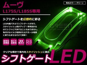 L175 / L185 ムーヴ LEDシフトゲート イルミネーション 緑 LED 内装 車内 ルーム ランプ 交換 ドレスアップ カスタム