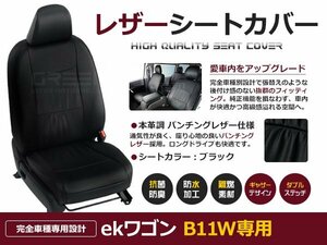 ekワゴン B11W h27/11-h31/3 E / E-e-Assist シートカバー 4人乗り 黒レザー調 座席カバー 保護 プロテクト カバー 運転席など