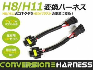 35W/55W対応 hID 汎用h8・h11 バラスト電源変換ハーネス 2本 コネクタ hIDバラスト HIDキットに 交換 補修用 自動車 部品 カーパーツ