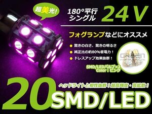 メール便送料無料 24V車専用 S25 BA15s シングル球 3chip 20発 60連相当 LED ピンク サイドマーカー ナンバー灯 バック球 ポジション