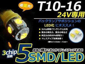 メール便送料無料 24V■LED球 T10 アンバー/橙 5連 SMD 車幅灯 ポジション球 バック球 ナンバー灯 スモール球 ルーム球 マップランプ