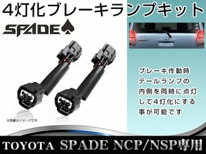 ブレーキランプ 4灯化キット トヨタ スペイド NSP141 NCP145 内側 テールランプ 連動 カプラーオン設計 四灯化