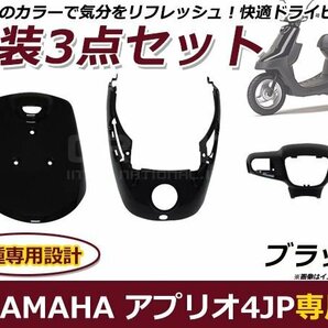 ヤマハ アプリオ 4JP/SA11J 外装セット ブラック 純正タイプ バイク 外装 パーツ カウル 後付け プロテクター 保護 カバーの画像1