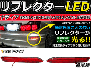 ブレーキ付◆LEDリフレクター ナディア N1系 48発リア 赤 トヨタ LEDリアバックフォグランプ リフレクター 反射板 リヤ 連動 同時 点灯