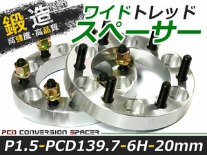 ワイドトレッドスペーサー 6穴 PCD139.7 20mm P1.5 2枚 ランクル ツライチ ワイトレ アルミホイール ボディ ツラ合わせに