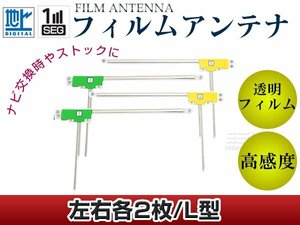 L型フィルムアンテナ L：2枚、R：2枚 カロッツェリア CYBER NAVI AVIC-Zh099G 交換/補修用 地デジ エレメント 載せ替え ガラス貼り換え