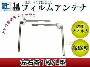 L字型フィルムアンテナ L：1枚、R：1枚 カロッツェリア CYBER NAVI AVIC-Vh99CS 交換/補修用 地デジ エレメント 載せ替え ガラス貼り換え