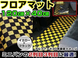 汚れ防止 2列目 フロアマット セカンドラグマット オデッセイ RB3 RB4 黒×黄色 チェック柄