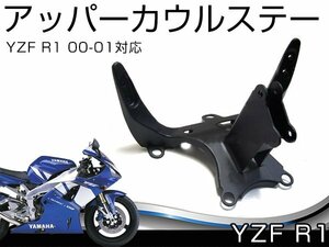 カウルステー メーターステー ヤマハ YZF R1 00～01年 カウリング 交換に カウリングステー バイク 傷 対策に 防止