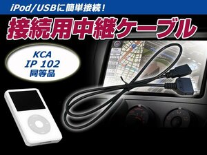 iPod iPhone 接続ケーブル ケンウッド MDV-737DT 互換 KCA-iP102 ハーネス 配線 交換 後付け オプション