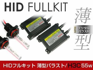 バラスト ＆ バルブ付 hIDフルキット 薄型バラスト 55w h3C イエロー キセノン ヘッドライト ランプ 交換 後付け HIDキット