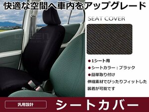 伸縮するニット素材 保護シートカバー エクストレイル T31系 ブラック 前席1枚 シートカバー 車内 内装 後付け 交換 カーパーツ