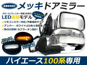 100系 ハイエース LED メッキ ドアミラー 左右セット メッキミラー サイドミラー サイドミラー ドアミラー 交換 補修 後付け ドレスアップ