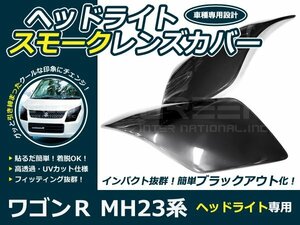 ヘッドライト スモークレンズカバー ワゴンR Mh23系 左右セット フロント 外装 パネル