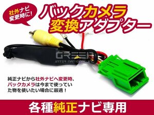 送料250円 スズキ バックカメラ変換アダプター ワゴンR リミテッドII Mh23S RCA004h互換 社外ナビと純正カメラの接続に