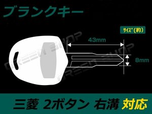 ブランクキー ２B 右溝 三菱 ekワゴン キーレス 合鍵 車 かぎ カギ スペアキー 交換 補修 高品質 新品