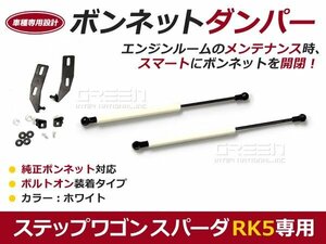 ボンネットダンパー ガスダンパー ステップワゴン スパーダ RK5 h22/7～ 白 ボンネット 開けやすく 後付け 交換