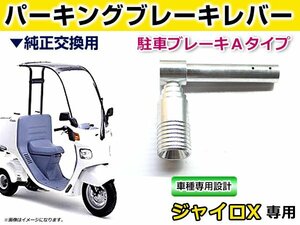 純正交換用 パーキングブレーキレバー ホンダ ジャイロX TD01 TD02 2スト 4スト対応 社外 駐車ブレーキ Aタイプ