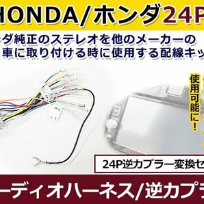 ホンダ 24ピンオス オーディオハーネス 逆カプラー フリードスパイク ハイブリッド コネクタ変換 24Pの画像1