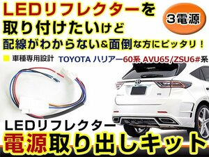 テールランプ 電源取出し用配線 トヨタ ハリアー 60系 AVU65/ZSU6# リフレクター 純正配線を傷めない カプラー 分岐 3電源