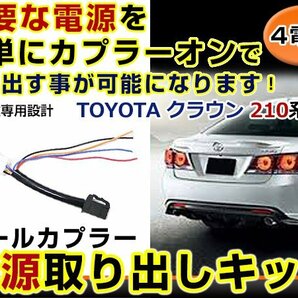 テールランプ 電源取出し用配線 トヨタ クラウン 210 リフレクター 純正配線を傷めない カプラー 分岐 4電源の画像1