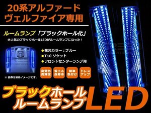 LED ブラックホール ルームランプ 20系 アルファード 前期後期 ルーム球 ブラックホール LEDイルミネーション