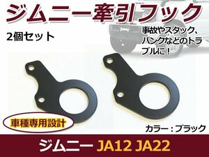 スズキ ジムニー JA12 JA22 牽引フック ブラック フロント用 2個セット けん引フック バンパーに 後付け カラー