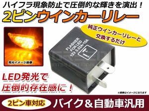 LEDバルブ対応 IC ウインカーリレー ヤマハ GR50 GR80 2ピン ハイフラ防止 抵抗 キャンセラー バイク 自動車OK 点滅調整