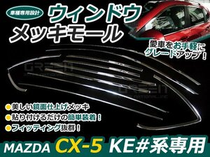 KE系 CX-5 ウィンドウメッキモール メッキ窓枠 鏡面メッキドア メッキ ライン ライナー 自動車 ドレスアップ