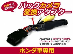 送料250円 ホンダ バックカメラ変換アダプター N-BOXスラッシュ JF1/2 RCA013h互換 社外ナビと純正カメラの接続に