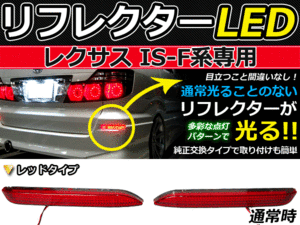 ブレーキ付◆LEDリフレクター レクサスIS-F/ISF 48発 リア LEXUS LEDリアバックフォグランプ リフレクター 反射板 リヤ 連動 同時 点灯