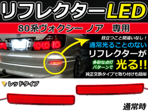 スモール&ブレーキ連動 LEDリフレクター 20系 ヴェルファイア 赤 LEDリアバックフォグランプ リフレクター 反射板 リヤ 連動 同時 点灯