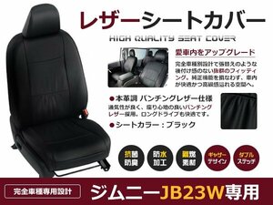 ジムニー JB23W 9型 シートカバー h24/5～h26/7 クロスアドベンチャー / ランドベンチャー 黒レザー調