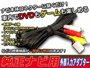 メール便送料無料 VTR 外部入力ケーブル トヨタ マークX GRX130/133/135 VTRアダプター カーナビ メーカー純正ナビ 映像