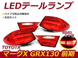 ☆新品・社外品☆ TOYOTA トヨタ マークX GRX130 前期 フル LED テールランプ ファイバー レンズカラー レッド BMW風 4灯化用延長配線付き