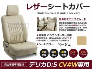 ベージュ PVCレザー シートカバー デリカD：5/D5 CV0W 8人乗り 座席カバー セット 内装 車内 保護 カーシートカバー