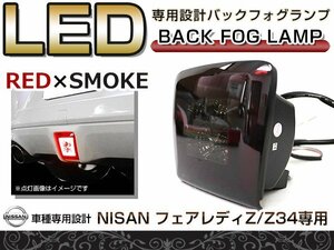 LED バックフォグ レッド スモーク 日産 フェアレディーZ Z34 リアフォグ バックランプ フォグランプ リア テール エアロ ライト 後付け