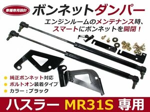 後付け ボンネットダンパー ガスダンパー ハスラー MR31S h26/1～ ブラック ボンネット 開けやすく 後付け 交換