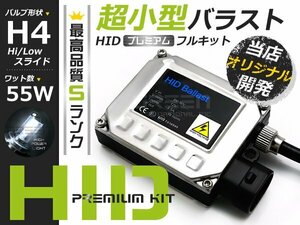 最安値 hIDフルキット 小型バラスト 55w h4スライド 4300ｋ hID ヘッドライト hID フォグランプ キセノン フル セット コンパクト ライト