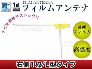 L型フィルムアンテナ R：1枚 カロッツェリア TVチューナー GEX-P70DTV 交換/補修用 地デジ フィルムエレメント 載せ替え ガラス貼り換え