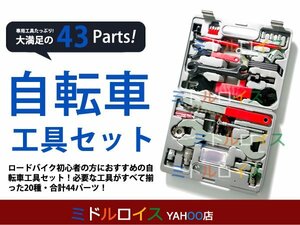 プロ仕様 自転車 修理 工具セット メンテナンスツール 43P ケース付き MTB メンテナンスセット マルチツール ツールBOX BMX フットペグ