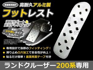 アルミ フットレスト ランドクルーザー 200 ＵＺＪ200 ランクル 足元 運転席 カバー 左 アルミ 後付け