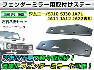 メール便送料無料◎スズキ ジムニー SJ10 SJ30 JA71 JA11 JA12 JA22専用 フェンダーミラーステー ブラック 黒 左右2個セット ドアミラー