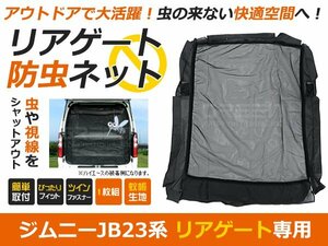 ジムニー JB23 バックドア用 ラゲッジ リアゲート 防虫ネット メッシュ 虫よけ 網戸 ネット メッシュ 後付け 車中泊 キャンプに 虫除け